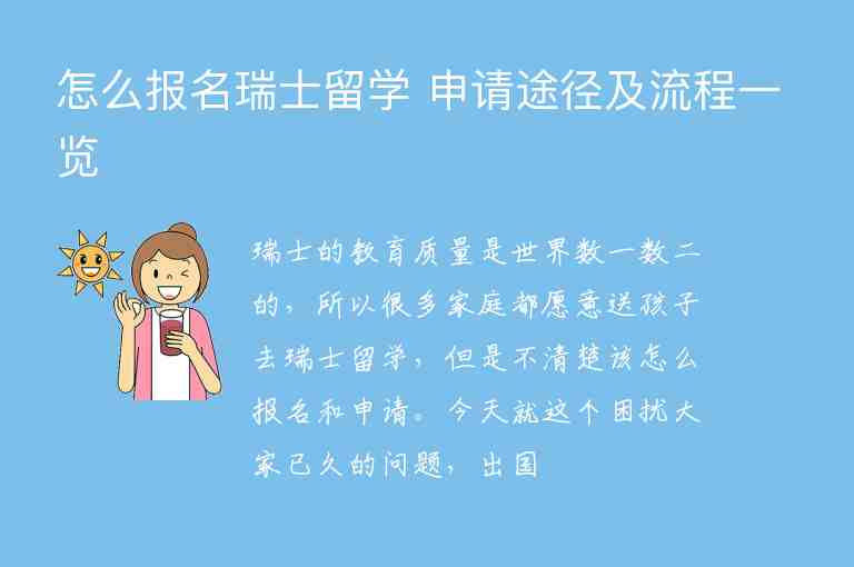 怎么報(bào)名瑞士留學(xué) 申請(qǐng)途徑及流程一覽