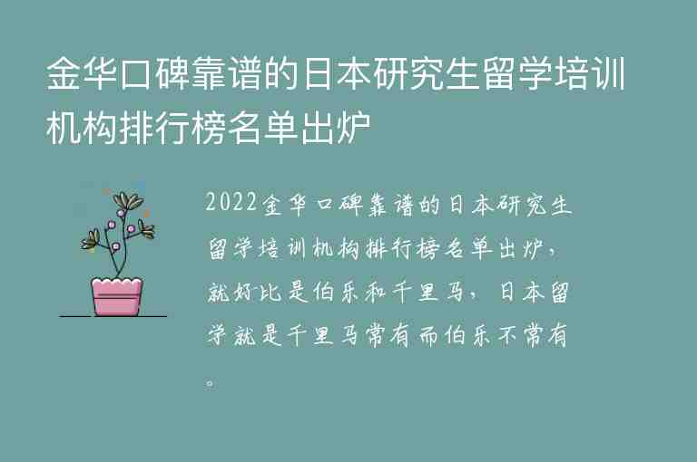 金華口碑靠譜的日本研究生留學培訓機構排行榜名單出爐