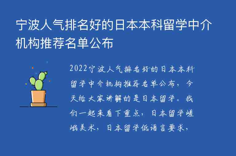 寧波人氣排名好的日本本科留學(xué)中介機(jī)構(gòu)推薦名單公布