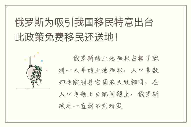 俄羅斯為吸引我國移民特意出臺此政策免費移民還送地！