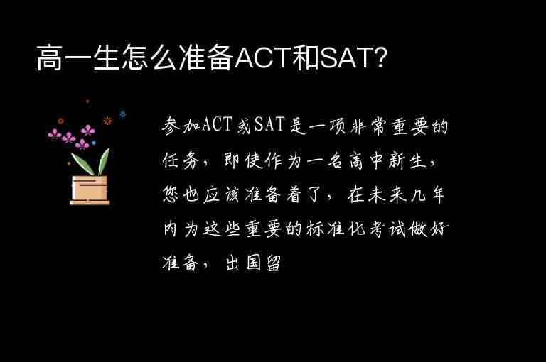 高一生怎么準(zhǔn)備ACT和SAT？