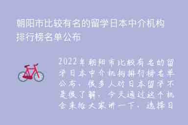 朝陽市比較有名的留學日本中介機構排行榜名單公布