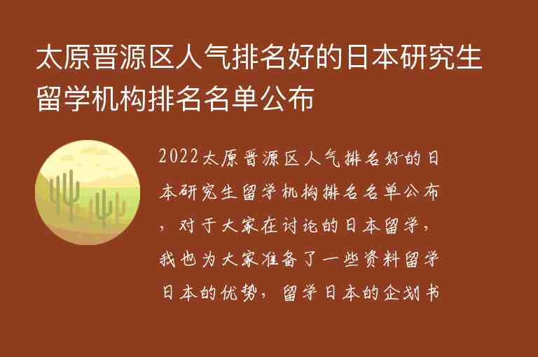 太原晉源區(qū)人氣排名好的日本研究生留學(xué)機(jī)構(gòu)排名名單公布