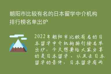 朝陽市比較有名的日本留學(xué)中介機構(gòu)排行榜名單出爐