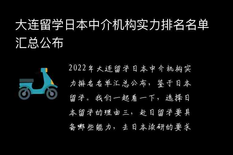 大連留學(xué)日本中介機(jī)構(gòu)實(shí)力排名名單匯總公布