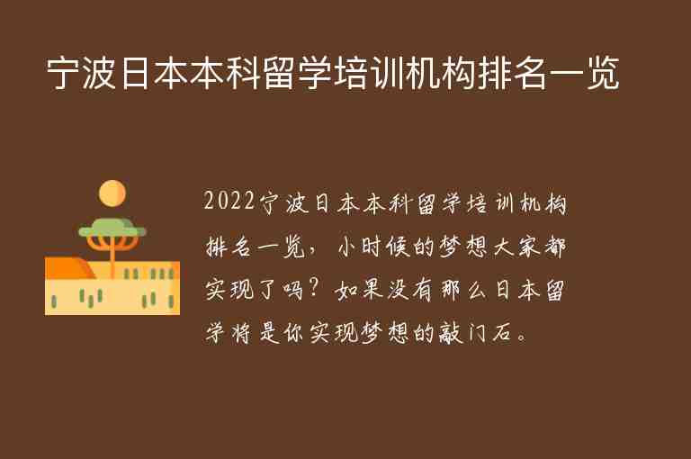 寧波日本本科留學(xué)培訓(xùn)機(jī)構(gòu)排名一覽