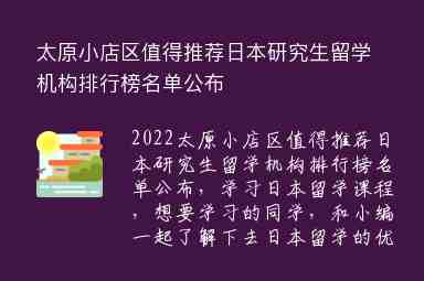 太原小店區(qū)值得推薦日本研究生留學機構(gòu)排行榜名單公布