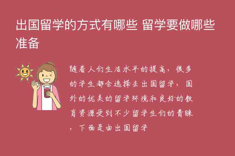 出國留學的方式有哪些 留學要做哪些準備