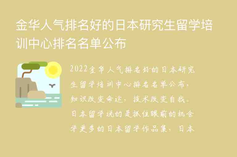 金華人氣排名好的日本研究生留學(xué)培訓(xùn)中心排名名單公布