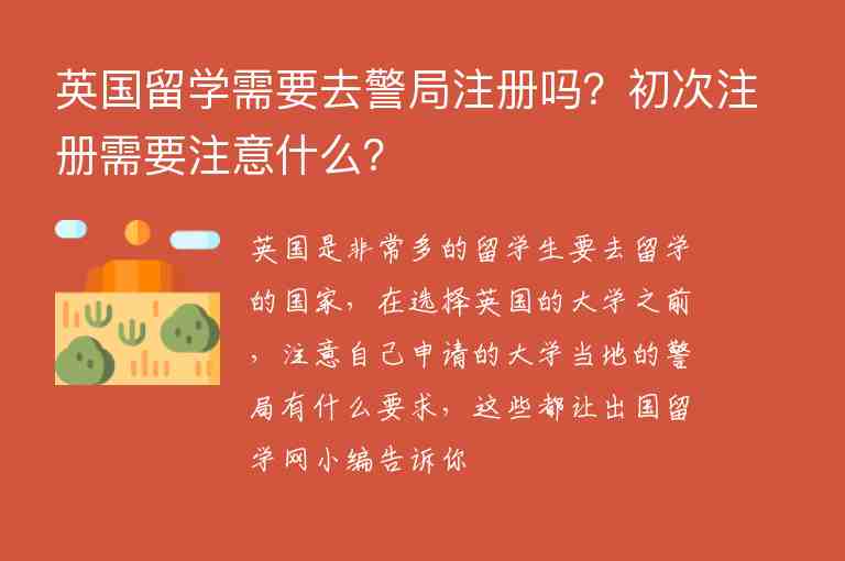 英國(guó)留學(xué)需要去警局注冊(cè)嗎？初次注冊(cè)需要注意什么？