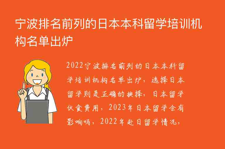 寧波排名前列的日本本科留學培訓機構名單出爐