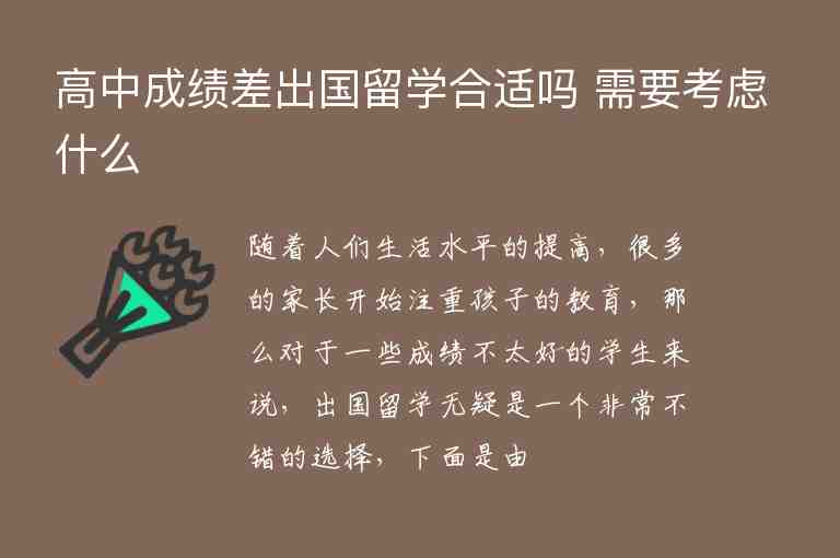 高中成績差出國留學合適嗎 需要考慮什么