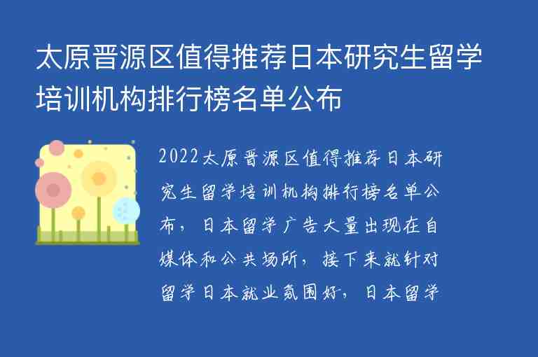 太原晉源區(qū)值得推薦日本研究生留學(xué)培訓(xùn)機(jī)構(gòu)排行榜名單公布