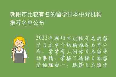 朝陽市比較有名的留學日本中介機構(gòu)推薦名單公布