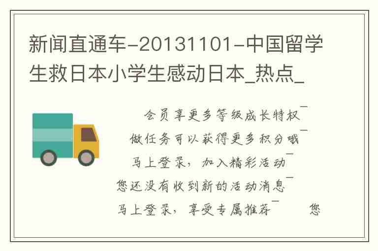 新聞直通車-20131101-中國留學生救日本小學生感動日本_熱點_高清在線觀看-PP視頻-原PPTV聚力視頻