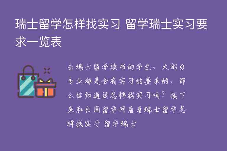 瑞士留學(xué)怎樣找實(shí)習(xí) 留學(xué)瑞士實(shí)習(xí)要求一覽表