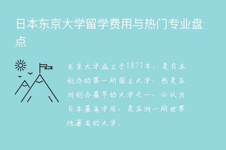 日本東京大學留學費用與熱門專業(yè)盤點