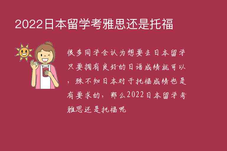 2022日本留學(xué)考雅思還是托福