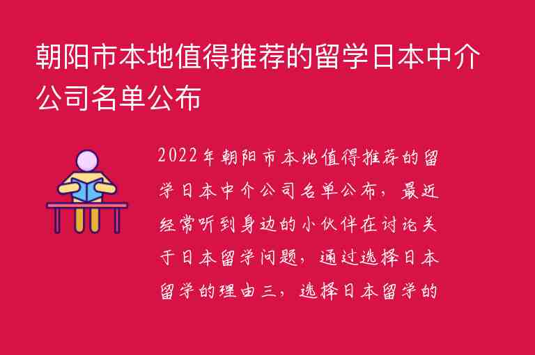 朝陽市本地值得推薦的留學(xué)日本中介公司名單公布