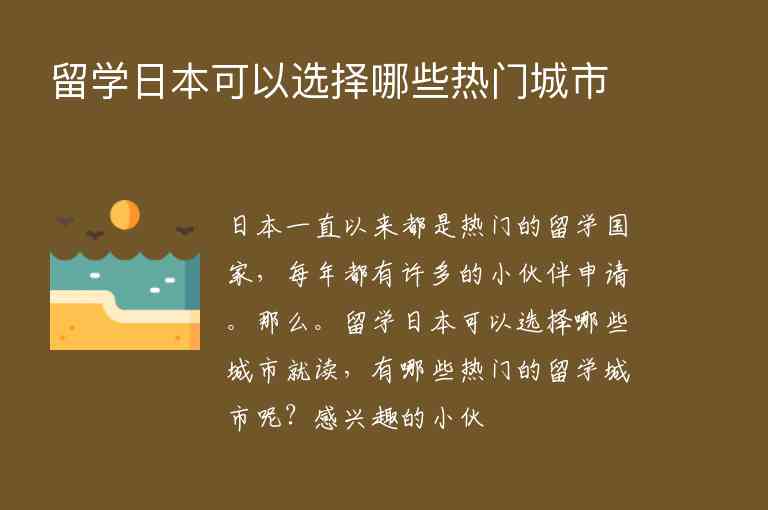 留學(xué)日本可以選擇哪些熱門城市