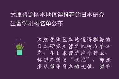 太原晉源區(qū)本地值得推薦的日本研究生留學機構(gòu)名單公布