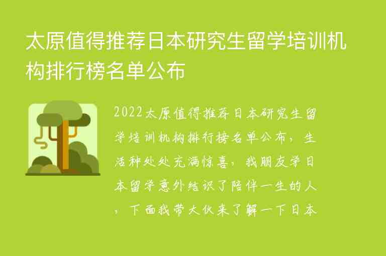 太原值得推薦日本研究生留學培訓機構(gòu)排行榜名單公布