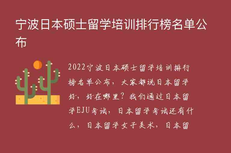 寧波日本碩士留學(xué)培訓(xùn)排行榜名單公布