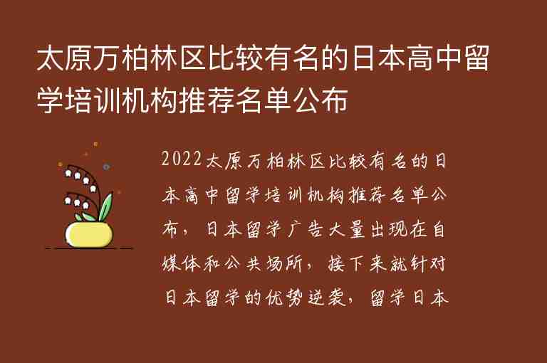 太原萬柏林區(qū)比較有名的日本高中留學(xué)培訓(xùn)機(jī)構(gòu)推薦名單公布