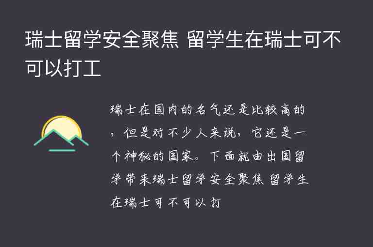 瑞士留學(xué)安全聚焦 留學(xué)生在瑞士可不可以打工