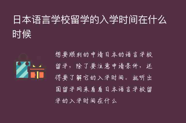 日本語言學校留學的入學時間在什么時候