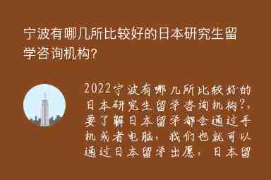 寧波有哪幾所比較好的日本研究生留學(xué)咨詢機(jī)構(gòu)?