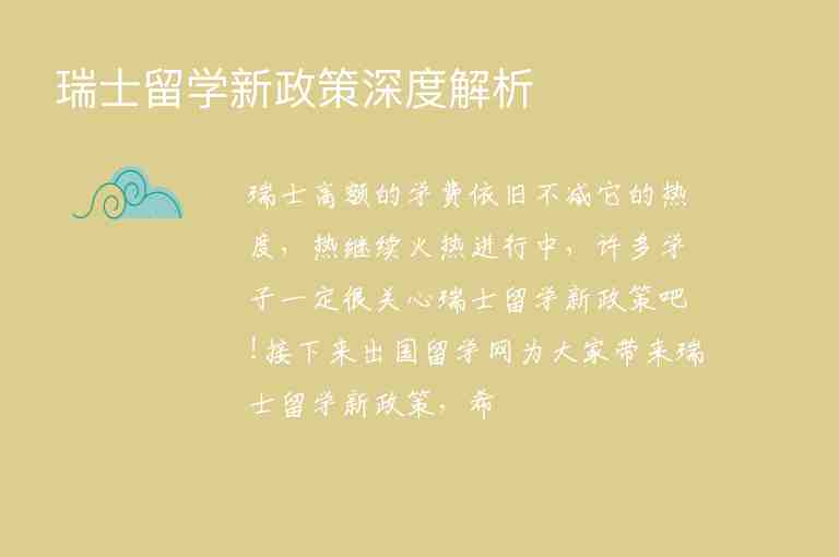 瑞士留學(xué)新政策深度解析