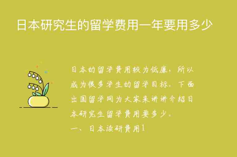 日本研究生的留學費用一年要用多少