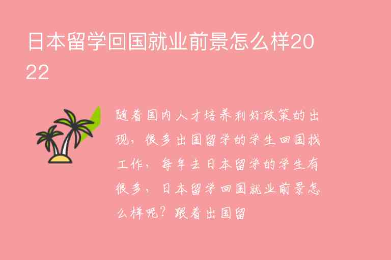 日本留學(xué)回國(guó)就業(yè)前景怎么樣2022