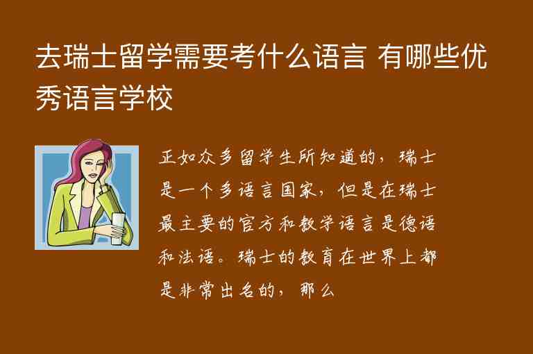 去瑞士留學(xué)需要考什么語言 有哪些優(yōu)秀語言學(xué)校