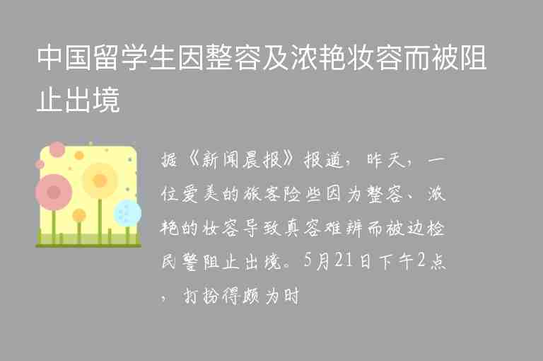 中國留學(xué)生因整容及濃艷妝容而被阻止出境