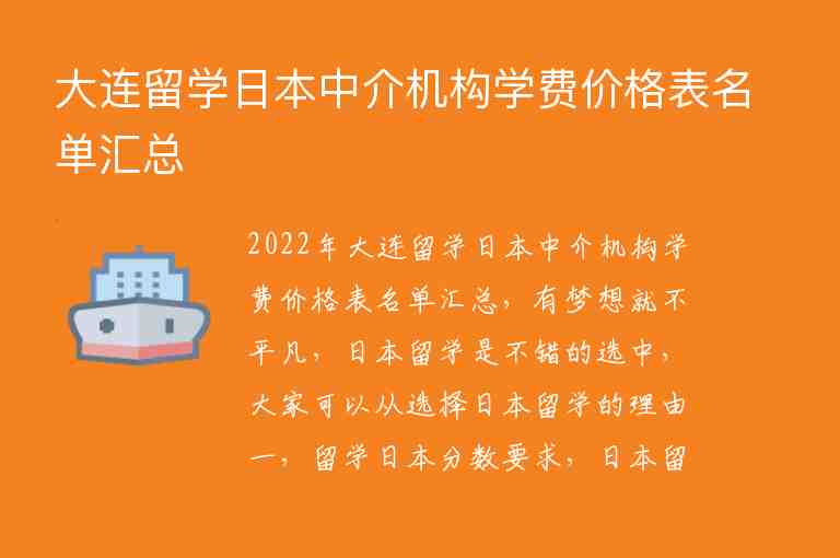 大連留學(xué)日本中介機(jī)構(gòu)學(xué)費(fèi)價(jià)格表名單匯總