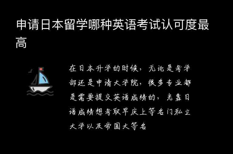 申請日本留學(xué)哪種英語考試認(rèn)可度最高