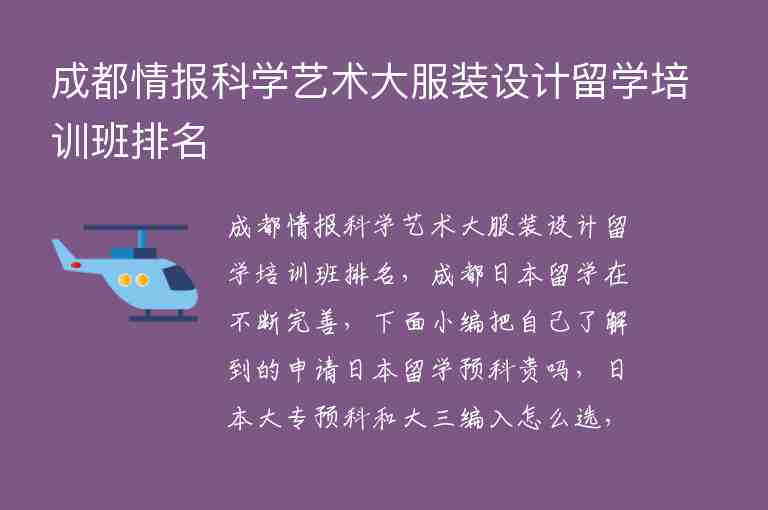 成都情報(bào)科學(xué)藝術(shù)大服裝設(shè)計(jì)留學(xué)培訓(xùn)班排名