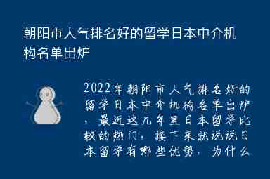 朝陽市人氣排名好的留學(xué)日本中介機構(gòu)名單出爐