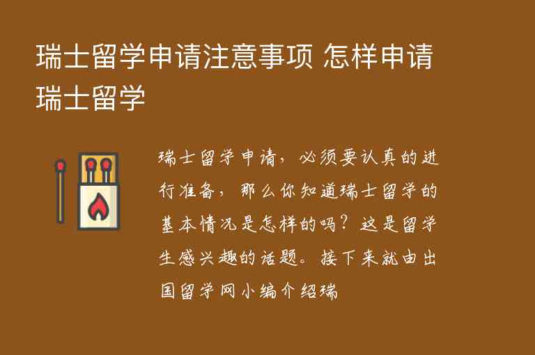 瑞士留學(xué)申請注意事項 怎樣申請瑞士留學(xué)