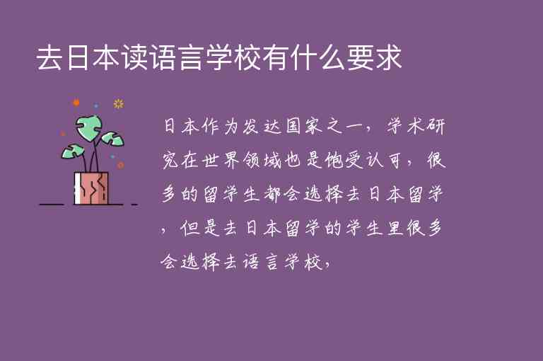 去日本讀語言學校有什么要求