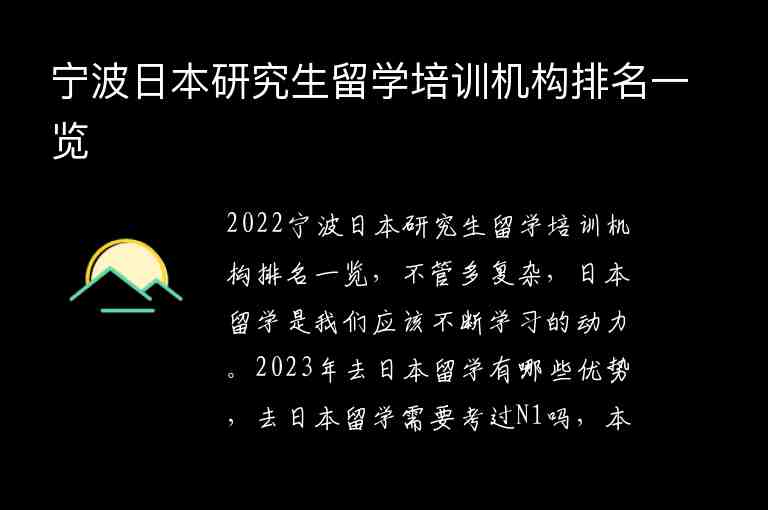 寧波日本研究生留學(xué)培訓(xùn)機(jī)構(gòu)排名一覽