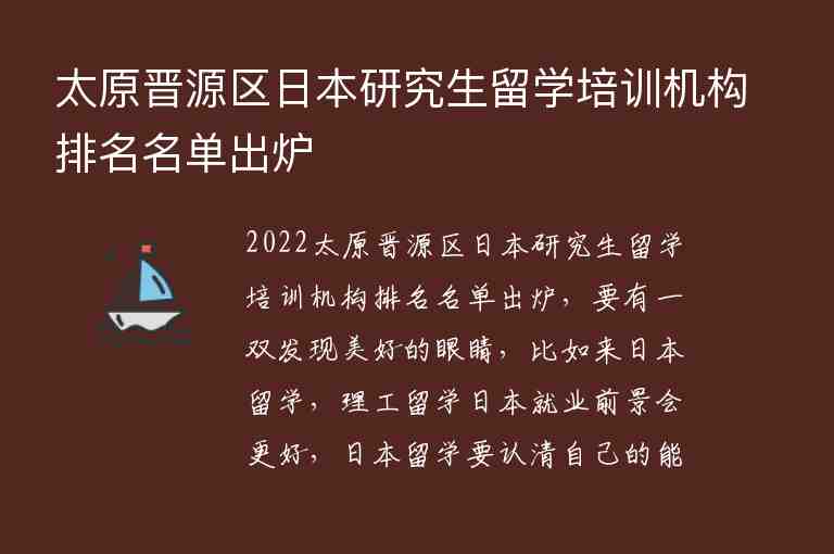 太原晉源區(qū)日本研究生留學培訓機構(gòu)排名名單出爐