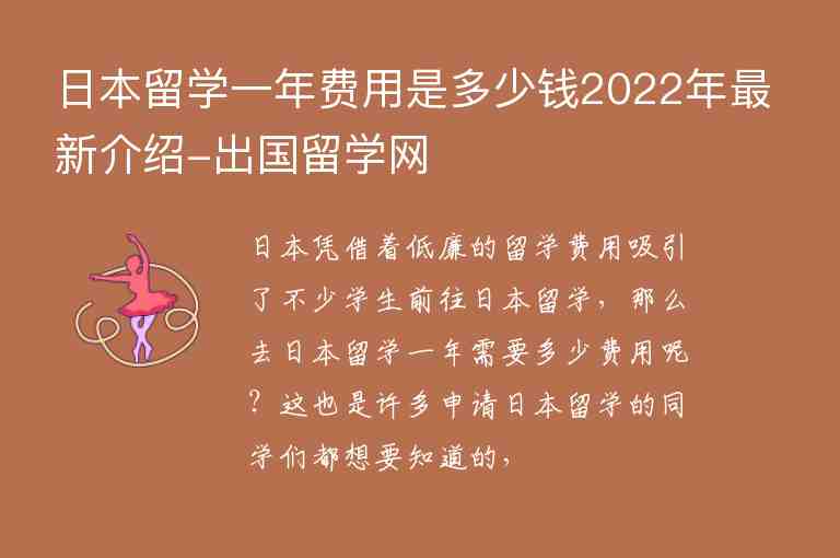 日本留學(xué)一年費(fèi)用是多少錢2022年最新介紹-出國留學(xué)網(wǎng)