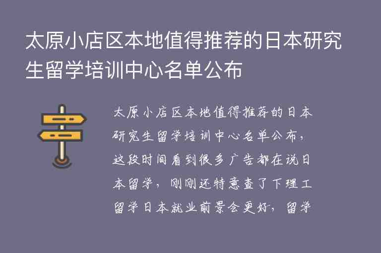 太原小店區(qū)本地值得推薦的日本研究生留學培訓中心名單公布