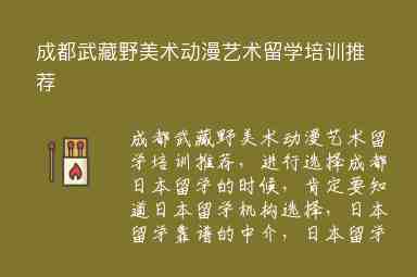 成都武藏野美術(shù)動漫藝術(shù)留學(xué)培訓(xùn)推薦