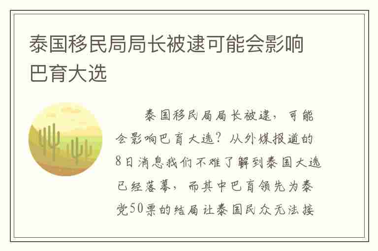 泰國移民局局長被逮可能會(huì)影響巴育大選