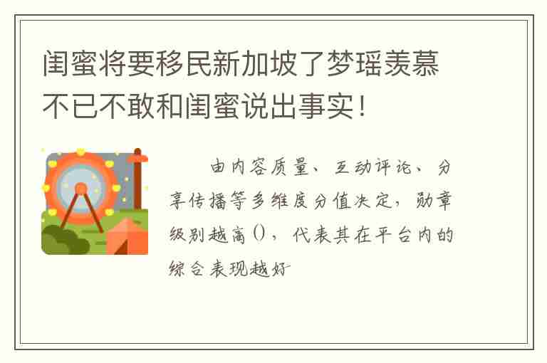 閨蜜將要移民新加坡了夢(mèng)瑤羨慕不已不敢和閨蜜說(shuō)出事實(shí)！