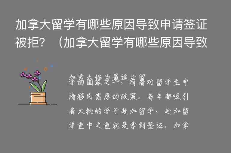 加拿大留學(xué)有哪些原因?qū)е律暾?qǐng)簽證被拒？（加拿大留學(xué)有哪些原因?qū)е律暾?qǐng)簽證被拒了）